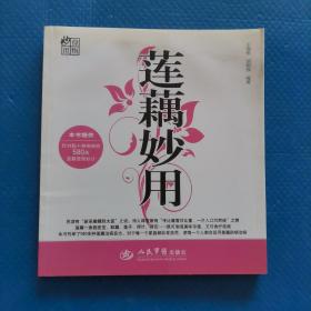 莲藕妙用 【177】
