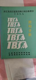 多层及高层建筑结构空间分析程序
TBJA 使用手册