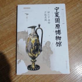 融汇中西的丝路遗风——宁夏固原博物馆