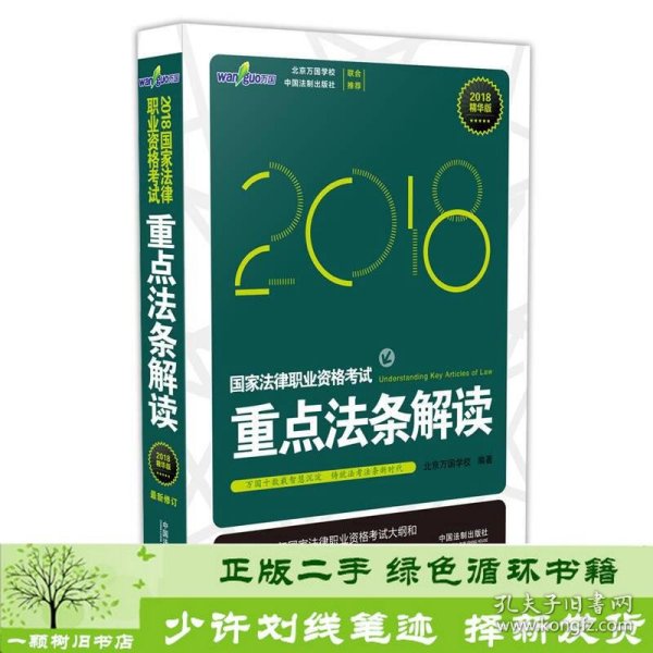 司法考试2018 国家法律职业资格考试重点法条解读（精华版）