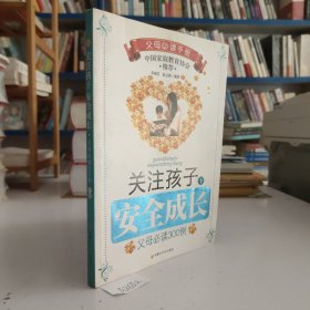 关注孩子安全成长:父母必读300例