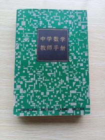 中学数学教师手册