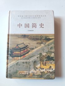 中国简史（历史学大家吕思勉力作，简明而不简单，通史更能通识。）