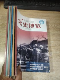 党史博览2024年1一6期
