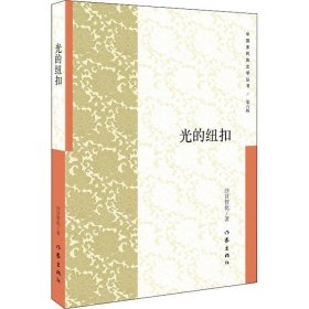 现货 光的纽扣 9787521202328 作家出版社