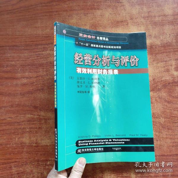 三友会计名著译丛书·“十一五”国家重点图书出版规划项目：经营分析与评价