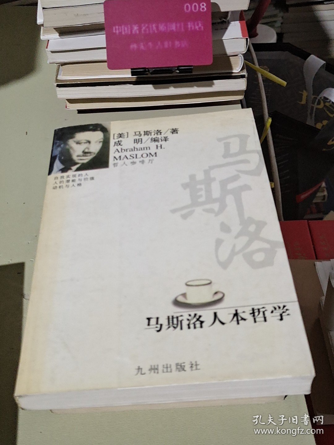 马斯洛人本哲学