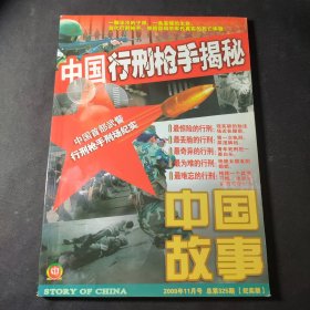 中国故事 纪实版（2009年11月号 总第325期）