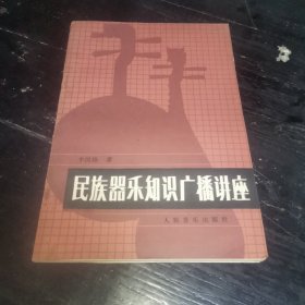 民族乐器知识广播讲座