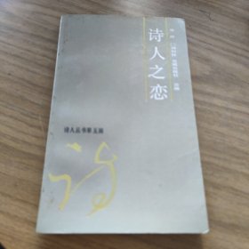 诗人之恋(签名本)[C----183]