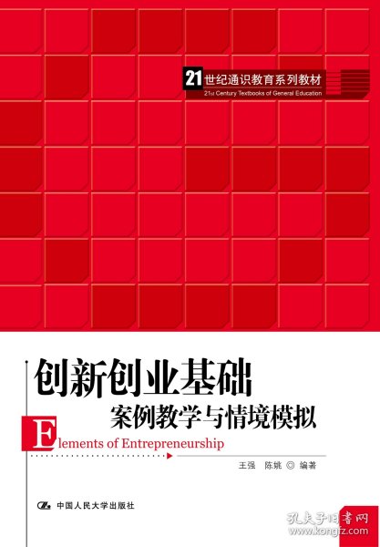 创新创业基础——案例教学与情境模拟（）