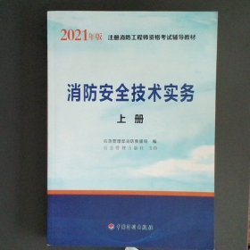 一级注册消防工程师2021教材消防安全技术实务（上、下册）中国计划出版社一级注册消防工程师资格考试教材