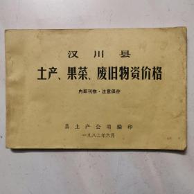 汉川县土产、果菜、废旧物资价格