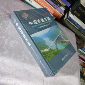 2022中国铁建年鉴（包邮）塑封未开