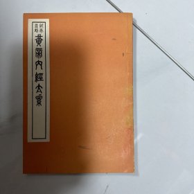 皇帝内经太素（影印）