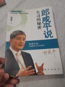 郎咸平说：公司的秘密