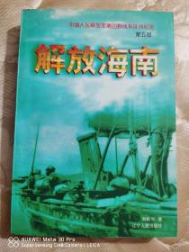 中国人民解放军第四野战军征战纪实(第五部)-解放海南。