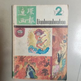 连环画报 1982/2 包邮