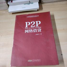 P2P网络借贷