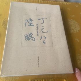 丁元公 陆为：荣宝斋藏册页选