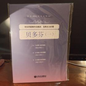 弦乐四重奏作品精选贝多芬1(古典主义时期)