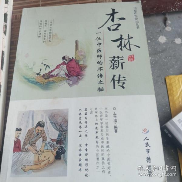 杏林薪传：一位中医师的不传之秘