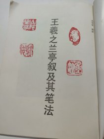 Z149 王羲之兰亭叙及其笔法