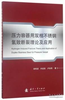 压力容器用双相不锈钢氢致断裂理论及应用