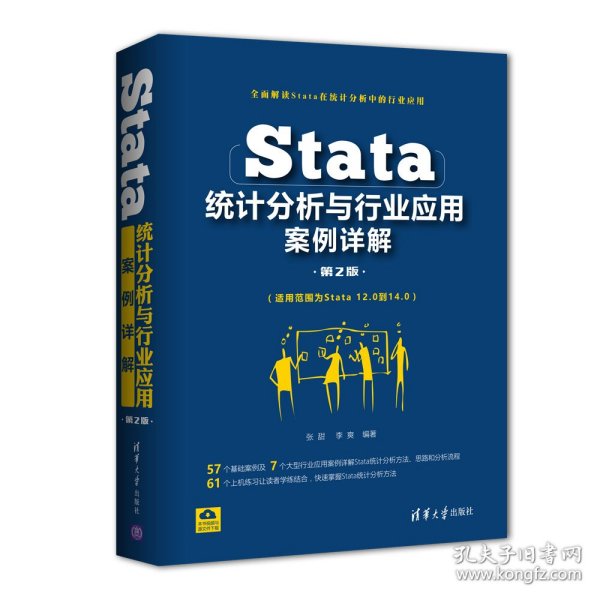 Stata统计分析与行业应用案例详解（第2版）