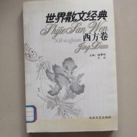 世界散文经典.西方卷