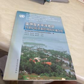 亞洲及太平洋地區(qū)21世紀(jì)防洪和管理的區(qū)域合作