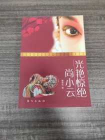 《光艳惊绝：尚小云》【16开， 一版一印，品好如图，全一册】