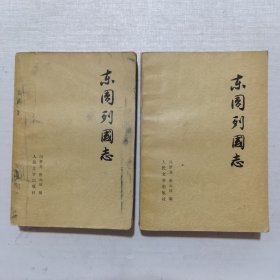 东周列国志 上下