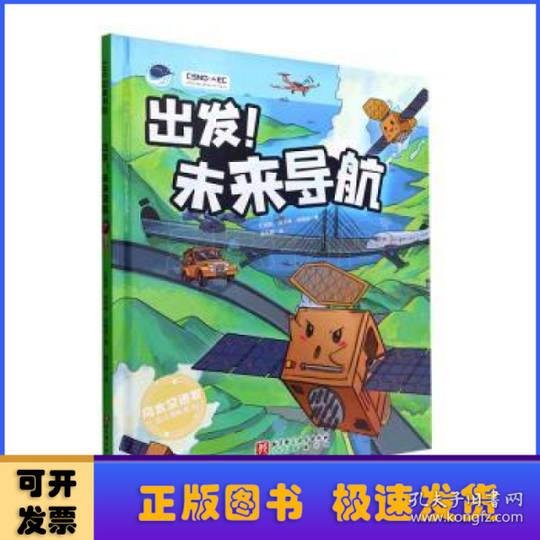 出发！未来导航（“向太空进发”北斗导航科学绘本系列）