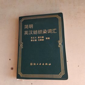 简明英汉纺织染词汇