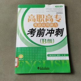 高职高专英语应用能力考前冲刺（B级）