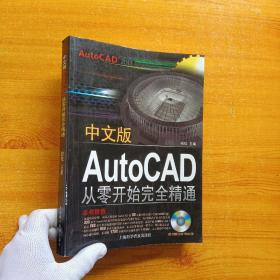中文版AutoCAD2013从零开始完全精通【含光盘一张  内页干净】