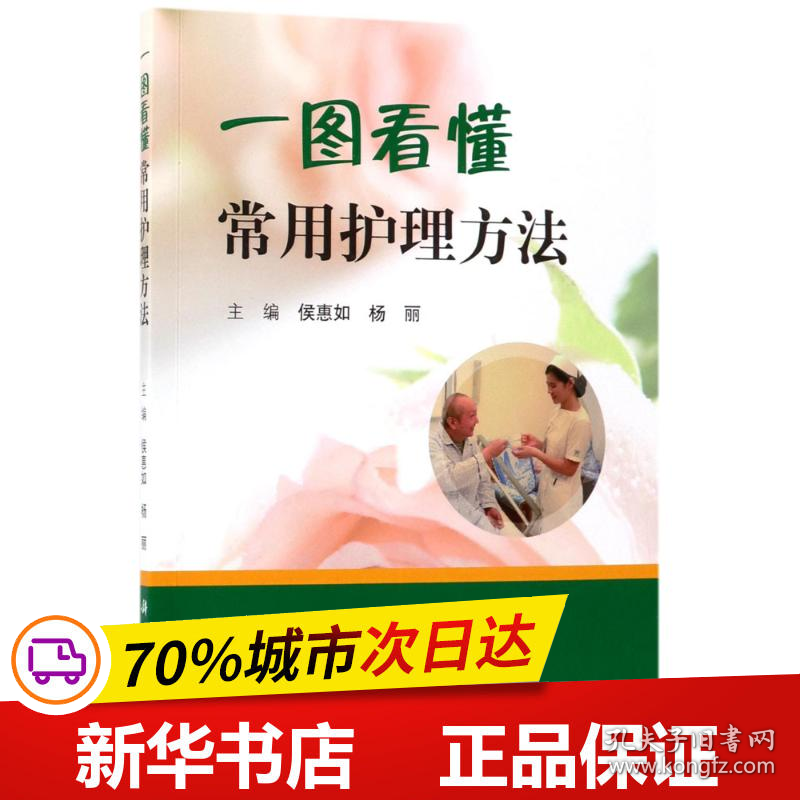 保正版！一图看懂常用护理方法9787030543967科学出版社侯惠如,杨丽 主编