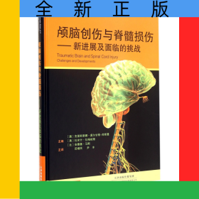 颅脑创伤与脊髓损伤--新进展及面临的挑战(精)