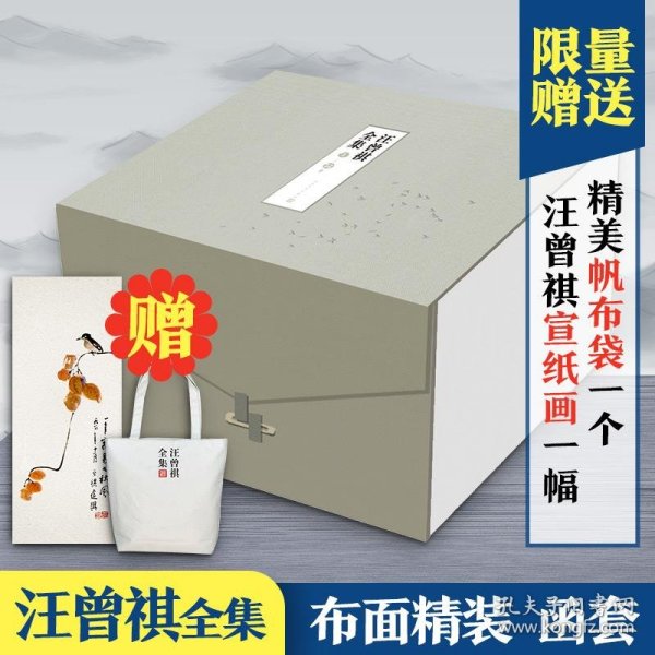 汪曾祺全集（全12卷，布面精装）