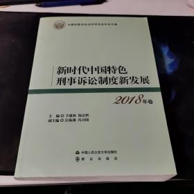 新时代中国特色刑事诉讼制度新发展（2018年卷）