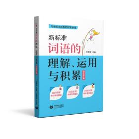 新标准词语的理解、运用与积累（四年级上册）