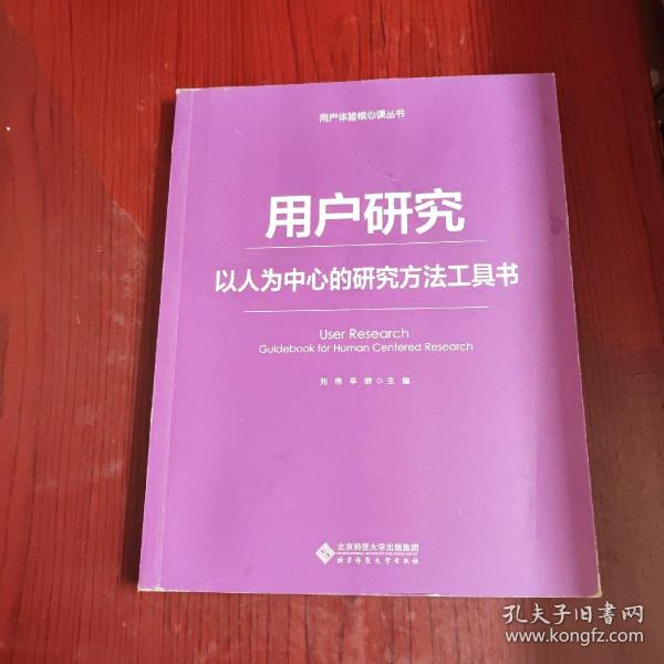 用户研究：以人为中心的研究方法工具书