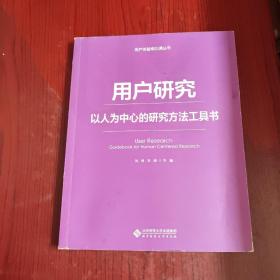 用户研究：以人为中心的研究方法工具书