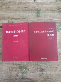 甘肃参事工作报告2020，甘肃省人民政府参事论坛论文集，两本合售