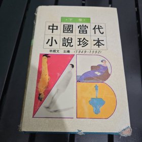 中国当代小说珍本:1949-1992