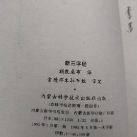 新三字经。蒙古文！
