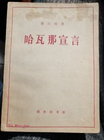 【哈瓦那宣言（西汉对照】作者；宋子成注译 商务印书馆 1962年初版