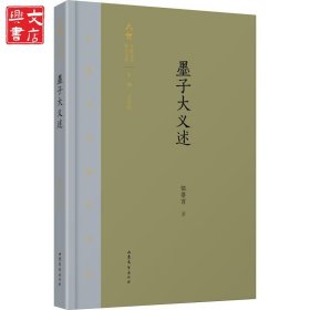 墨子大義述