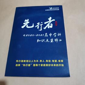 人大附中—先行者教育《2020-2021 高中学科知识点集锦》